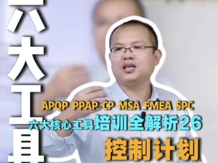 (26)六大核心工具培训 什么是控制计划,什么时候修改以及谁来做#控制计划 #六大工具 #五大工具 #企业管理 #抖音小助手