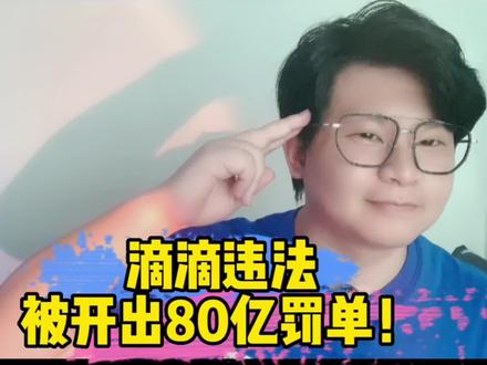 滴滴持续违法长达7年,不但侵犯用户权益,甚至威胁到了国家安全,仅仅80亿罚轻了!你觉得呢?#社会百态 #传递正能量 #滴滴#热点点评