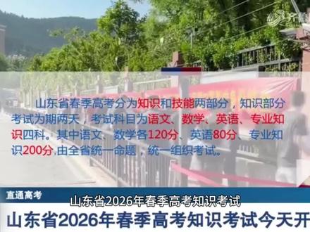 20万左右考生参加2026年春考知识考试,本次考试成绩将在6月26日前公布。“起风了还在继续唱,而你们的青春却要结束了” #祝愿所有考生金榜题名 #春季高考 #山东高考 #教育 #山东春季高考 @DOU+小助手