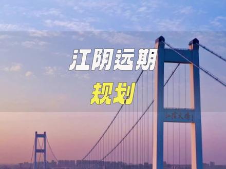 十年后的#江阴会是什么样,你在哪个区#城市规划