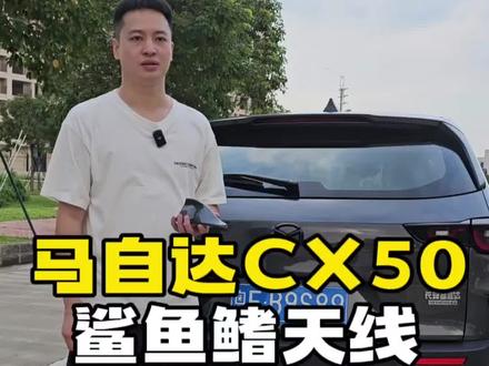 马自达CX50鲨鱼鳍天线安装效果。(首次开播,双十一开门红,11月2号20点锁定我直播间,全年底价,真的非常优惠。)#马自达cx50 #马自达#无惧者