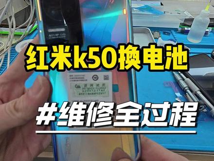红米k50换电池 #手机换电池 #红米手机维修 #保定手机维修 #手机换屏 #专业手机维修