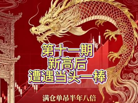 新高后遭当头一棒,能绝地反击吗?17 的逆袭:17 万→8 位数,半年 8 倍全靠满仓干!25年股市实盘最强大神,全网实盘首次解读!#龙头战法 #实盘 #陈小群 #妖股 #龙空龙 @DOU+小助手 @抖音上热门