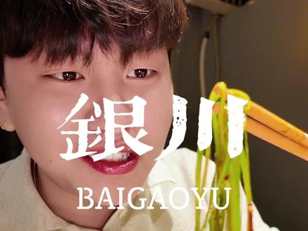 挑战跟着宁夏人喝高粱白酒吃顿银川炒菜是种什么体验,宁夏人喝酒都是这么喝的吗?#银川 #银川美食 #烟火气小店 #跟着烟火榜吃就对了 #妈呀太香了