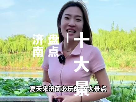 有朋友问夏天来济南必玩的十大景点,小特帮你整理好了~ #济南 #旅行 #旅行推荐官