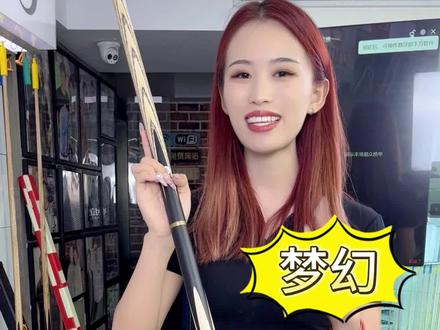 进入台球圈的第一支球杆,奥秘梦幻这款球杆不输面吧#台球是一种生活 #中式八球 #桌球 @星创球迷用品专营店