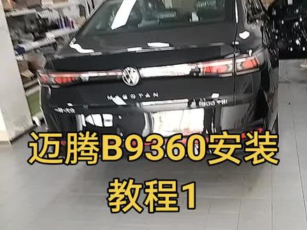 #迈腾B9360全景影像安装教程