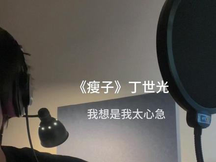 我想是我太心急 却忽略了你#丁世光#瘦子#rnb