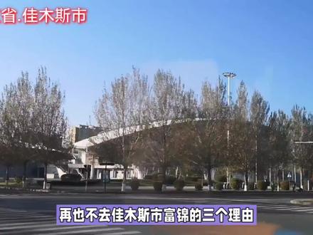 再也不去佳木斯市富锦的三个理由! #旅游推荐 #旅游心得 #旅行推荐官 #旅游避坑 #看世界 #在家看世界
