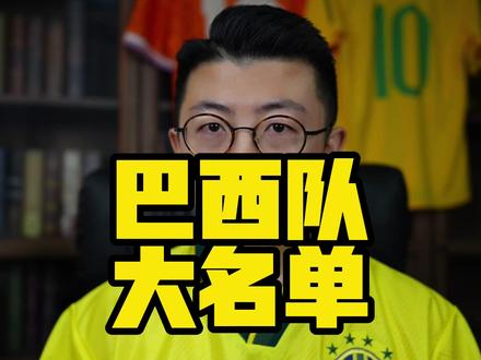 内马尔入选世界杯名单! #鑫淼评球 #内马尔 #美加墨世界杯