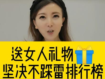 送女人礼物,选对了才是一笔正向的情感投资。#情人节礼物 #礼物清单