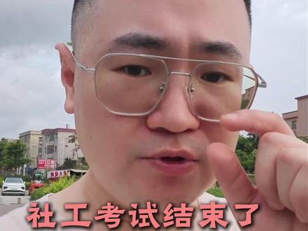 2026社工考试结束,估分、闹心都没意义,真的,啥也别想。。 #社工考试 #社工 #社工证