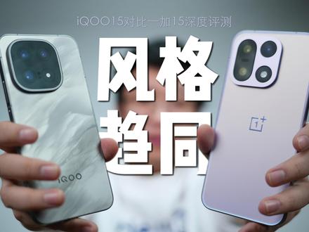 iQOO15对比一加15,两款旗舰手机谁更值得买? #旗舰手机 #iQOO15 #一加15 #手机测评 #游戏手机
