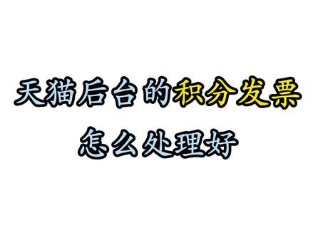 老铁们,天猫后台积分发票怎么处理 #天猫 #天猫店铺 #天猫积分发票 #免征增值