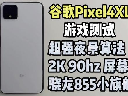 Pixel4XL 游戏测试
骁龙855 2K 120hz#和平精英 #数码科技 #游戏测评 #谷歌手机