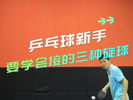乒乓球新手要学会接的三种旋球#乒乓球 #乒乓球基础教学 #日常训练 #基本功练习 #每天学一招