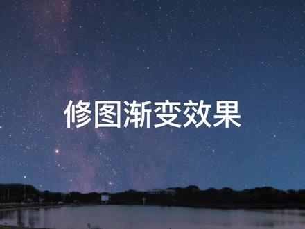 修图渐变效果,白天变黑夜,修图对比图视频#醒图