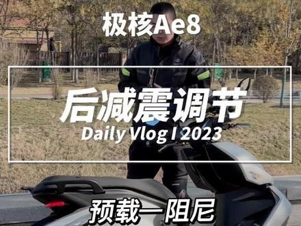 极核AE8调节后减震器。#极核ae8 #摩托车 #九号电动 #爱摩托爱生活 #e300p