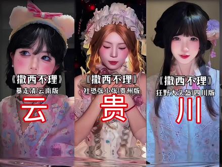 撒西不理西南F4版#撒西不理 #不敢带你回云南 #不敢带你回贵州 #不敢带你回四川 #不敢带你回重庆