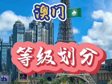 澳门🇲🇴,是如何用大数据给划分等级的!#澳门#澳门旅游#远离赌博