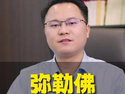 弥勒佛有什么象征和寓意?#国学智慧 #传统文化 #修行 #李双林