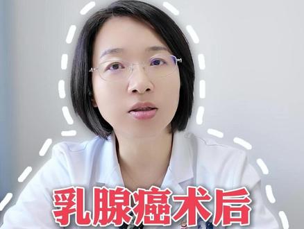 乳腺癌术后,为什么有人吃1年的药,有人需要吃5年或更久的药? #乳腺癌 #乳腺癌术后 #乳腺癌患者 #三阴性乳腺癌 #乳腺外科赵霞