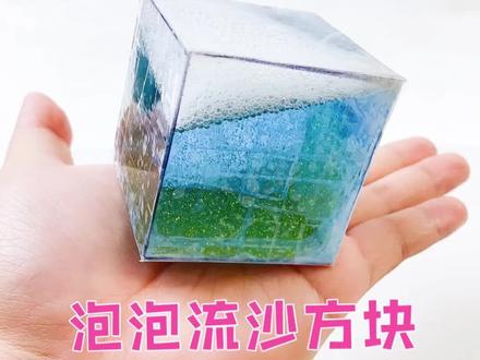 制作液体泡泡流沙水晶方块❤️好看的,就是要用好多透明胶带,哈哈。