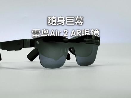 出差的路上也能有 201 英寸的巨幕,雷鸟Air 2上手体验!#雷鸟Air2 #AR眼镜 #雷鸟AR眼镜 #Switch #switch配件