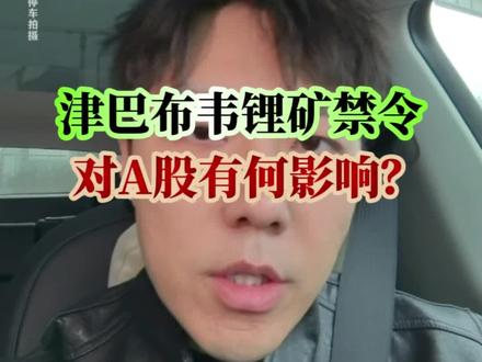 突发!津巴布韦锂矿禁令!对A股有哪些影响?#津巴布韦锂矿 #A股 #行情分析 #投资 #财经