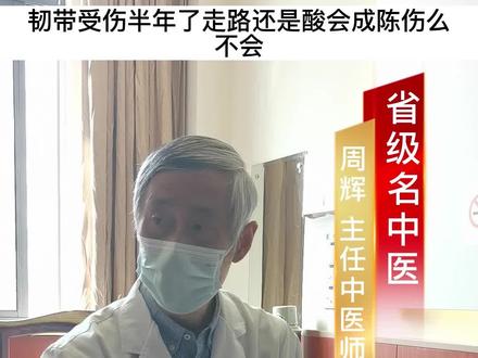 #韧带损伤 出现陈伤也很常见,建议大家要让其好好恢复#骨伤科周辉 #中医 @抖音小助手