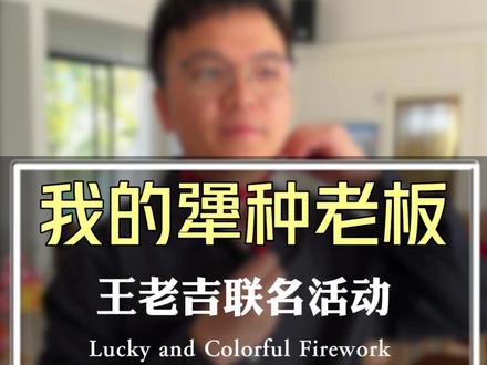 我的犟种老板,不仅“能说”,而且“会做”#vlog #日常记录 #吉运好彩罐