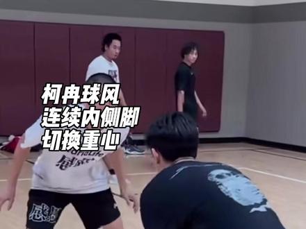 柯冉球风特点 #篮球技巧 #篮球基本功 #伍大侠篮球