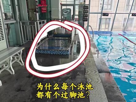 镇江学游泳 那个叫浸脚消毒池(净脚池),是公共泳池的设施,核心作用就是:挡脏、杀菌、防交叉感染、保护泳池水质。
一、作用(为什么必须有)
1️⃣ 杀菌防传染
脚癣(脚气)、真菌、细菌、病毒都能通过脚部带入泳池;浸脚池含高浓度氯(5–10 mg/L),能快速杀灭脚部致病菌,减少红眼病、皮肤病、中耳炎等传播风险。
2️⃣ 减少水质污染
脚底会沾更衣室/走道的灰尘、皮屑、毛发、泥沙;先在浸脚池洗掉,避免大量杂质进泳池,减轻过滤消毒负担、延长水质洁净时间。
3️⃣ 保护泳池余氯
如果不浸脚,大量有机物和细菌进入泳池,会快速消耗池里的余氯,导致池水失去消毒能力,变成“脏水”。
#镇江游泳女教练#镇江成人学游泳 #镇江少儿游泳培训