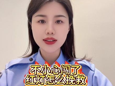 车子在行驶过程当中,不小心闯了红灯怎么办#闯红灯#不按规定车道行驶 #交通安全知识点 #扣分规则