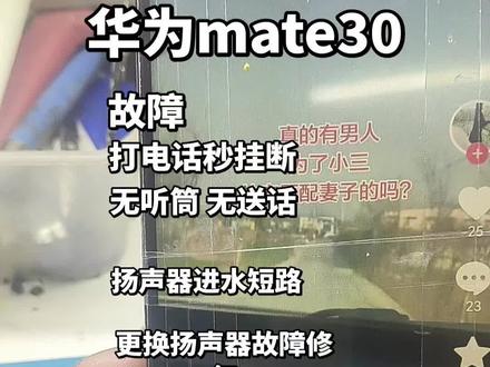 #华为手机 #手机使用技巧 华为mate30 打电话秒挂断 无听筒 无送话 扬声器没有声音
外配扬声器进水短路 更换扬声器 听筒