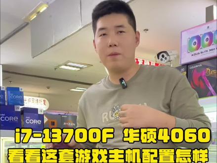i7-13700F华硕4060看看这套游戏主机配置怎么样#diy电脑 #游戏主机推荐 #组装电脑 #游戏主机 #同城组装电脑