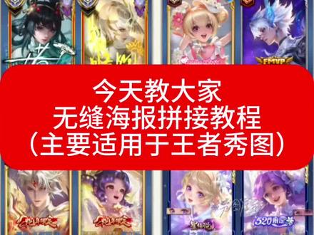 王者海报无缝海报拼接教程 期待老婆萌的米图吖欢迎大家投稿可收藏备用#王者荣耀#王者修图 #教程