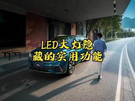 LED大灯隐藏的实用功能。 #上汽大众途观L #汽车隐藏功能 #用车技巧 #用车小常识 #每天一个用车知识