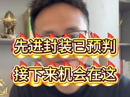 机会与风险并存 #半导体 #先进封装 #机器人 #股票 #财经
