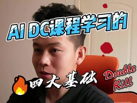 没有基础能学AIDC吗?学习AIDC4大前提#AIDC #AI算力 #智算中心
