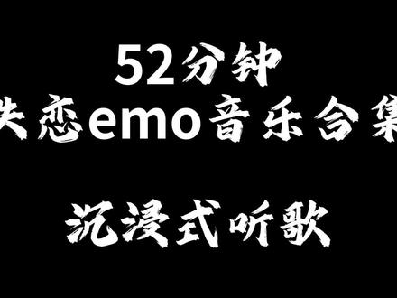 52分钟失恋emo音乐合集🎧戴上耳机 效果更佳🎧#音乐 #音乐分享 #emo #音乐推荐 #伤感音乐