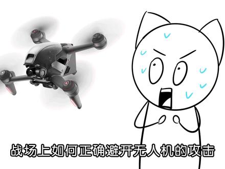 如何防止无人机攻击 #画渣日常 #没想到吧我也没想到 #抽象 #整活 #无人机