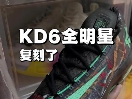 KD6全明星复刻
#kd6全明星 #kd6 #今天看点啥呢 #球鞋推荐