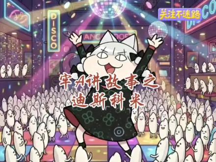 牢A科学小知识“迪斯科米”#牢A#斯奎齐大王#科普#冷知识#真实生活分享计划