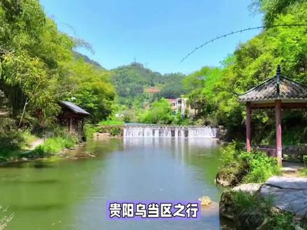 贵阳乌当区之行,这五个你想不到 #旅游推荐 #旅游胜地 #旅行推荐官 #看世界 #在家看世界