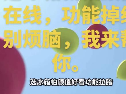 五一买冰箱,怕不会选,别烦脑,我束帮你 #选最好冰箱一步到位 #双系统零嵌冰箱 #超大冷冻室 #新添苏宁以旧换新