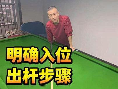 明确入位到出杆的击球步骤!增加到位率和准度#台球技巧 #台球教学 #台球走位 #台球走位技巧