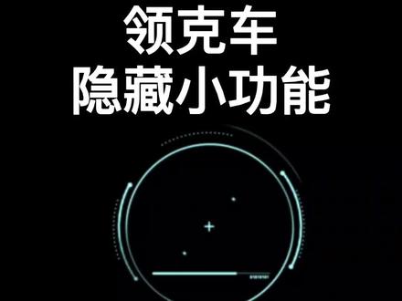 领克隐藏小功能,你知道那些?#领克 #领克小课堂 #领克01新能源 @领克汽车 @抖音广告助手 @抖音小助手
