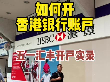 如何开香港银行账户?五一汇丰开户实录 今天我陪同内地朋友在香港汇丰银行成功开户,当场出卡。 不收费、不用找中介,不用买理财,也不用存20万,那要开户必备的证件以及注意事项是什么?赶快点赞收藏起来
#香港身份 #香港银行开户 #香港优才 #香港高才 #IANg 香港优才、高才、IANG 可续签, IANG断签可