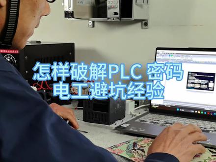 怎样破解PLC密码?#PLC #电工 #电工黑头哥分享电工经验 #电工维修 #零基础学电工